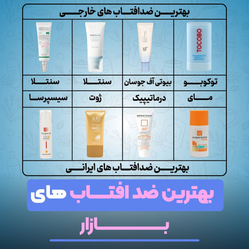 بهترین ضد افتاب بازار