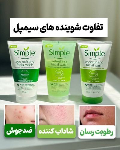 شوینده های سیمپل