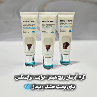 کرم آبرسان پوست خشک و نرمال برایت مکس