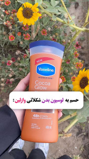لوسیون وازلین