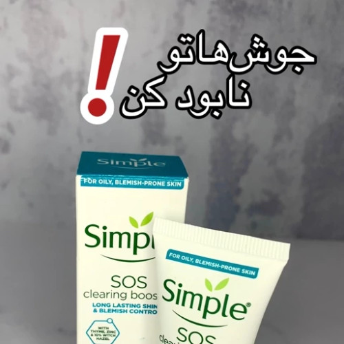ژل ضد جوش فوری SOS سیمپل (Simple Daily Skin Detox SOS Clearing Booster