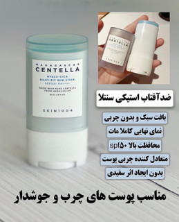 ضدآفتاب استیکی اسکین 1004 سنتلا اصل Sun Stick