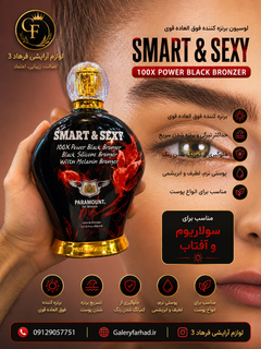 لوسیون سولاریوم پارامونت مدل Smart & Sexy حجم 400 میل