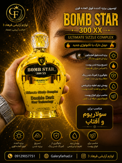 لوسیون سولاریوم پارامونت مدل Bomb Star حجم 400 میل